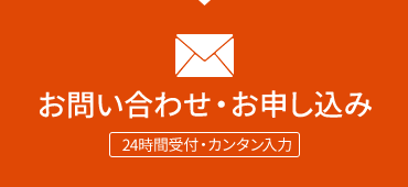 お問い合わせ・お申し込み【24時間受付・カンタン入力】